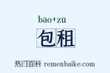 包租是什么意思的图片